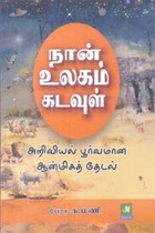 நான் உலகம் கடவுள் (அறிவியல் பூர்வமான ஆன்மிகத் தேடல்)