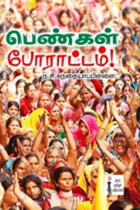 பெண்கள் போராட்டம்