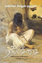 ராப்பிச்சை கவியரங்கக் கவிதைகள் தொகுதி - 2