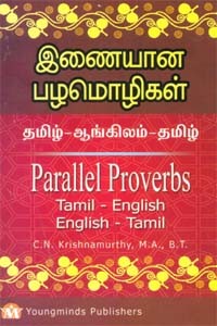 இணையான பழமொழிகள்