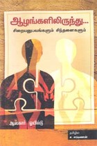 ஆழங்களிலிருந்து… சிறையனுபவங்ளும் சிந்தனைகளும்