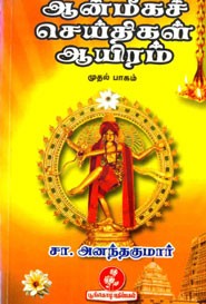 ஆன்மீகச்‌ செய்திகள் ஆயிரம் முதல் பாகம்