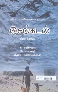 செங்கடல் (திரைக்கதை)