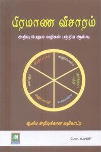 பிரமாண விசாரம் (அறிவு பெறும் வழிகள் பற்றிய ஆய்வு)