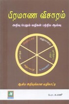 பிரமாண விசாரம் (அறிவு பெறும் வழிகள் பற்றிய ஆய்வு)