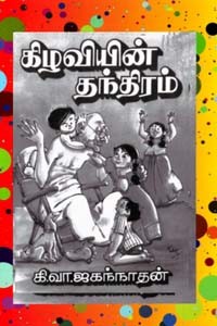 கிழவியின் தந்திரம்