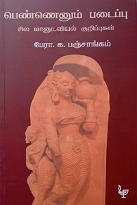 பெண்ணெனும் படைப்பு சில மானுடவியல் குறிப்புகள்