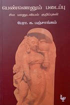 பெண்ணெனும் படைப்பு சில மானுடவியல் குறிப்புகள்