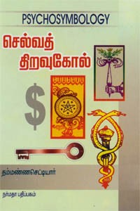 செல்வத் திறவுகோல்