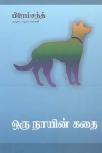 ஒரு நாயின் கதை