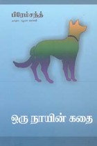 ஒரு நாயின் கதை