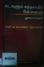 கடவுளும் கந்தசாமிப்பிள்ளையும்