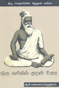 ஒரு வரியில் குறள் உரை