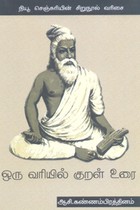 ஒரு வரியில் குறள் உரை