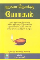 புறவயநோக்கு யோகம்