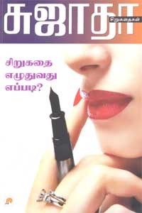 சிறுகதை எழுதுவது எப்படி?