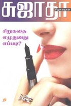 சிறுகதை எழுதுவது எப்படி?