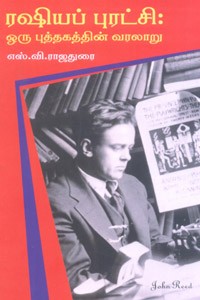 ரஷியப் புரட்சி (ஒரு புத்தகத்தின் வரலாறு)