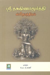 ஶ்ரீ தக்ஷிணாமூர்த்தி ஸ்தோத்திரம்