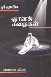 ஓஷோவின் ஞானக் கதைகள்