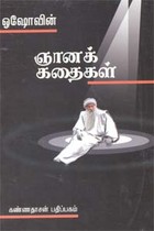ஓஷோவின் ஞானக் கதைகள்