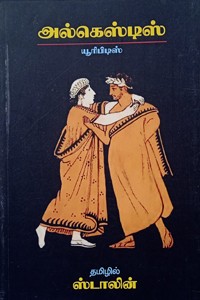 அல்கெஸ்டிஸ் (யூரிபிடிஸ்)