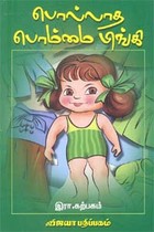 பொல்லாத பொம்மை பிங்கி