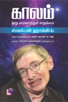 காலம் ஒரு வரலாற்றுச் சுருக்கம் ஸ்டீஃபன் ஹாக்கிங்