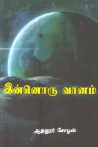 இன்னொரு வானம்