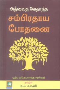 அத்வைத வேதாந்த சம்பிரதாய போதனை