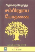 அத்வைத வேதாந்த சம்பிரதாய போதனை