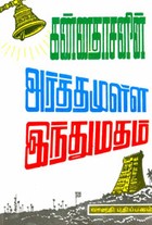 அர்த்தமுள்ள இந்துமதம் - பாகம் 1