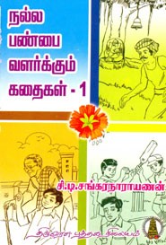 நல்ல பண்பை வளர்க்கும் கதைகள் பாகம் 1