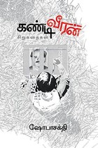 கண்டி வீரன்