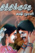 தித்திக்குதே