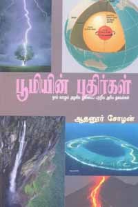 பூமியின் புதிர்கள்