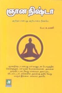 ஞானநிஷ்டா