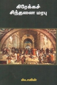 கிரேக்கச் சிந்தனை மரபு