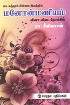 மனோன்மணியம் - வினா விடை நோக்கில்