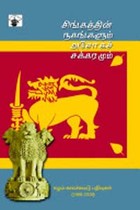 சிங்கத்தின் நகங்களும் அசோகச் சக்கரமும்