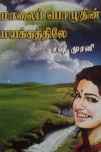 மாலைப் பொழுதின் மயக்கத்திலே