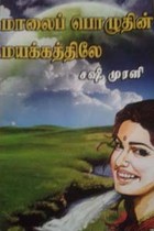 மாலைப் பொழுதின் மயக்கத்திலே