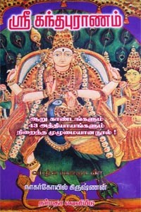 ஸ்ரீ கந்தபுராணம்