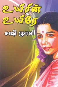 உயிரின் உயிரே