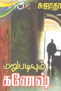 மறுபடியும் கணேஷ்