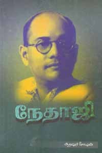 நேதாஜி