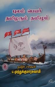 புலம்பெயர் தமிழரும் தமிழும்