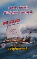 புலம்பெயர் தமிழரும் தமிழும்