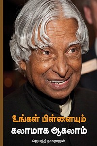 உங்கள் பிள்ளையும் கலாமாக ஆகலாம்