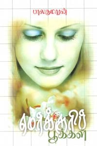 மெர்க்குரிப் பூக்கள்